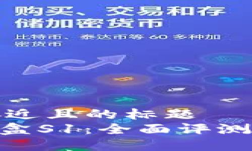 思考一个接近且的标题  
Tokenim密盒S1：全面评测与使用指南