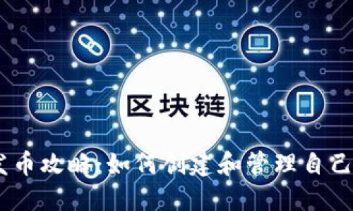 以太坊发币攻略：如何创建和管理自己的Token