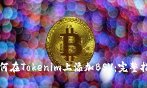 如何在Tokenim上添加BSV：完整指南