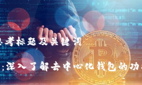 ### 思考标题及关键词

Tokenim：深入了解去中心化钱包的功能与优势