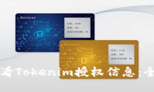 如何查看Tokenim授权信息：全面指南