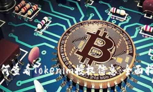 如何查看Tokenim授权信息：全面指南