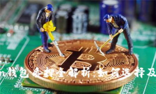 IM Token钱包质押全解析：如何选择及最佳实践