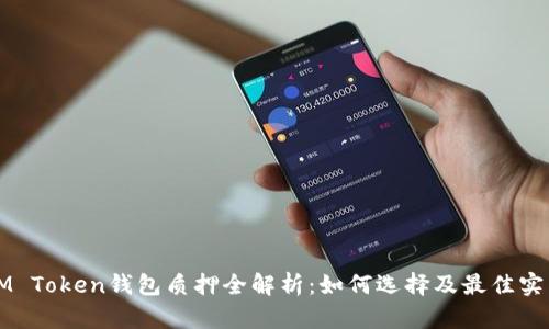 IM Token钱包质押全解析：如何选择及最佳实践