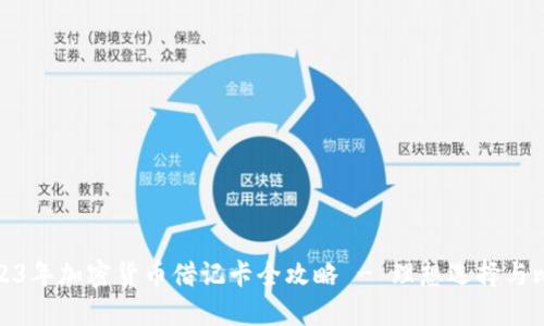 2023年加密货币借记卡全攻略 - 理想选择与比较