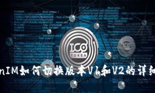 TokenIM如何切换版本V1和V2的详细指南