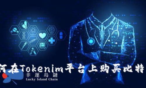 如何在Tokenim平台上购买比特币？