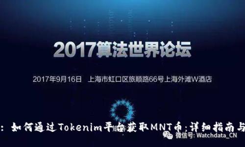 标题: 如何通过Tokenim平台获取MNT币：详细指南与技巧