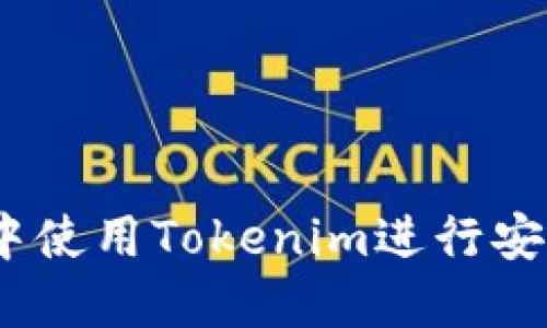 如何在iOS中使用Tokenim进行安全身份验证