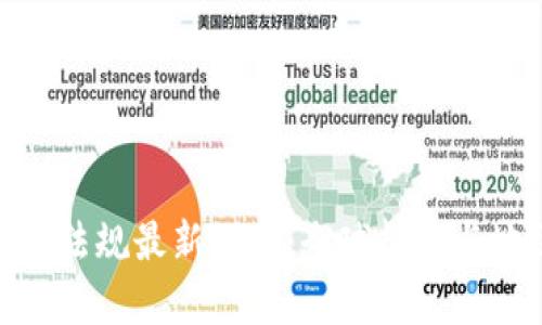 加密货币法规最新规定：全球趋势与地区差异