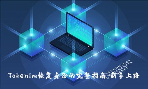 Tokenim恢复身份的完整指南：新手上路