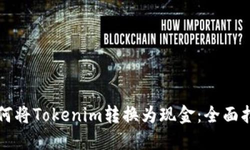 如何将Tokenim转换为现金：全面指南