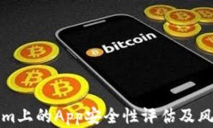 Tokenim上的App安全性评估及风险分析