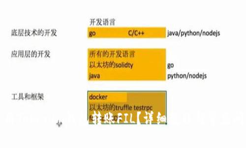 如何使用Tokenim钱包转账FIL？详细教程与常见问题解答