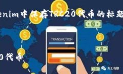 当然可以，以下是关于如何在Tokenim中保存TRC20代