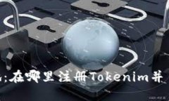 思考接近的Tokenim注册地：在哪里注册Tokenim并了解