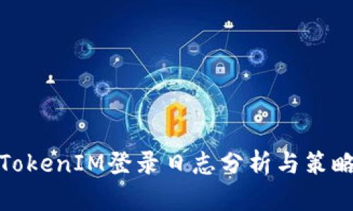 TokenIM登录日志分析与策略