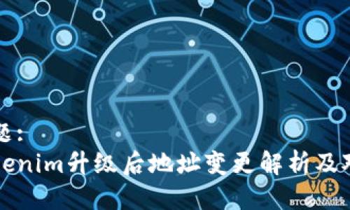 标题:
Tokenim升级后地址变更解析及对策