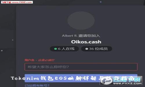 Tokenim钱包EOS映射详解与操作指南