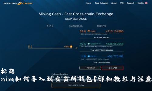 思考标题  
Tokenim如何导入到交易所钱包？详细教程与注意事项