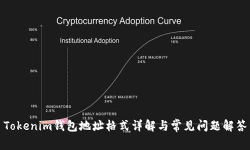 Tokenim钱包地址格式详解与常见问题解答