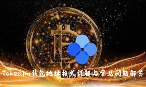 Tokenim钱包地址格式详解与常见问题解答