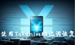 标题如何使用Tokenim助记词恢复钱包