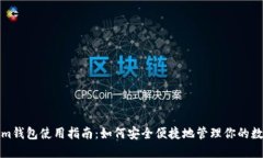 Tokenim钱包使用指南：如何安全便捷地管理你的数