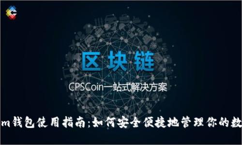 Tokenim钱包使用指南：如何安全便捷地管理你的数字资产