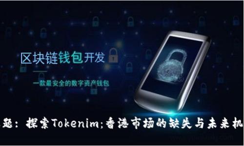 标题: 探索Tokenim：香港市场的缺失与未来机遇