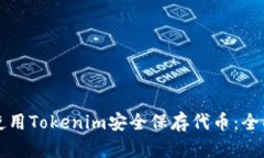 如何使用Tokenim安全保存代币：全面指南