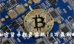 如何通过加密货币投资实现15万盈利的详细指南