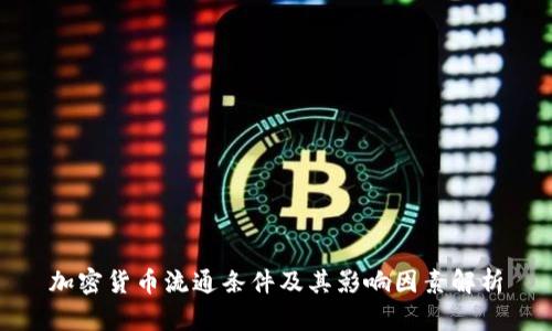 加密货币流通条件及其影响因素解析