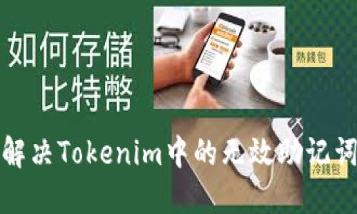 如何解决Tokenim中的无效助记词问题