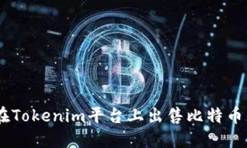 如何在Tokenim平台上出售比特币（BTC）