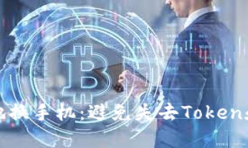 如何安全地换手机：避免失去Token和重要数据