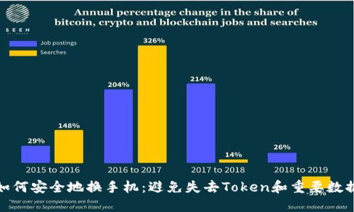 如何安全地换手机：避免失去Token和重要数据