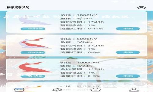 baioti了解加密货币挖矿：原理、方式及其影响/baioti
加密货币, 挖矿, 区块链, 数字货币/guanjianci

## 内容主体大纲

1. 引言
   - 加密货币的概念
   - 挖矿的重要性

2. 加密货币挖矿的基本原理
   - 区块链的工作机制
   - 挖矿的定义和目的

3. 挖矿的技术要求
   - 硬件和软件的选择
   - 计算能力的重要性

4. 挖矿的方式
   - 单独挖矿与池化挖矿
   - 云挖矿的兴起

5. 挖矿的经济学
   - 挖矿收益的计算
   - 挖矿的成本和风险

6. 挖矿对环境的影响
   - 能源消耗问题
   - 可持续挖矿方案

7. 挖矿的法律与监管
   - 各国对挖矿的态度
   - 未来监管趋势

8. 挖矿的未来趋势
   - 技术进步的影响
   - 市场变化的预期

9. 结论
   - 加密货币挖矿的总体评价
   - 对未来的展望

---

### 引言

加密货币是在数字经济中崭露头角的一种新兴资产，近年来逐渐受到投资者的关注。挖矿作为生成和验证加密货币的核心行为，其重要性不言而喻。本文将深入探讨加密货币挖矿的基本原理、技术要求、方式、经济学、环境影响及法律监管等多个方面。

### 加密货币挖矿的基本原理

#### 区块链的工作机制

区块链是加密货币的基础技术，数据以区块的形式串联，确保交易的安全和透明。每个区块包含一组交易，只有在通过特定的算法验证后才能添加到链中。

#### 挖矿的定义和目的

挖矿是指通过计算机运算解决复杂数学问题，以此来验证和记录交易。成功的矿工可以获得新生成的加密货币作为奖励，这就是挖矿的经济激励。同时，挖矿还承担着维护网络安全与整体稳定的责任。

### 挖矿的技术要求

#### 硬件和软件的选择

挖矿所需的硬件包括高性能的显卡、处理器及其他计算组件。特别是在大量矿工参与的环境中，硬件的性能直接影响到挖矿效率与收益。同时，合适的挖矿软件也是必不可少的，能够帮助矿工连接网络并进行有效的操作。

#### 计算能力的重要性

矿工需要进行大量复杂的运算，以竞争合法的区块添加权。因此，较高的计算能力能够显著提高成功挖矿的概率。计算能力越高，矿工在整个网络中的话语权也越强。

### 挖矿的方式

#### 单独挖矿与池化挖矿

单独挖矿意味着所有计算工作都由个人矿工完成，这种方式技术要求高且成功率低，而池化挖矿则允许不同矿工合作，共享计算能力和奖励。这种合作模式降低了挖矿的风险，提高了回报的稳定性。

#### 云挖矿的兴起

随着计算资源的集中化，云挖矿逐渐成为一种流行方式。用户可以通过租用数据中心的算力，而不需要自行投入昂贵的硬件。这种方式使得更多的人能参与挖矿，但也潜藏着信任和安全风险。

### 挖矿的经济学

#### 挖矿收益的计算

矿工的收益来源于交易费用和新生成的币。而这些收益常常受到市场价格波动的影响。了解收益的组成和计算方式，对于选择挖矿方式和管理风险至关重要。

#### 挖矿的成本和风险

挖矿不仅需要投入硬件设备，还需支付电费、网络费用等。因此，挖矿的经济效益需要全面评估。同时市场的不稳定性也为矿工带来了收益波动的风险。

### 挖矿对环境的影响

#### 能源消耗问题

由于挖矿过程需耗费大量电力，导致了环境问题。国际社会对挖矿的能源消耗问题愈发关注，部分地区开始限制或监管挖矿活动。

#### 可持续挖矿方案

为了减少对环境的影响，许多矿工开始寻求可再生能源进行挖矿，如太阳能、风能等。这些绿色技术在挖矿行业中获得了越来越多的认可。

### 挖矿的法律与监管

#### 各国对挖矿的态度

不同国家对加密货币及挖矿的立场各异。从全面禁止到积极扶持，矿工在不同地区的工作环境可能会有很大差异。

#### 未来监管趋势

随着加密货币的普及，全球范围内对挖矿及其经济影响的监管也将逐渐加强。矿工需关注相关法规，以确保合法合规操作。

### 挖矿的未来趋势

#### 技术进步的影响

不断创新的技术将推动挖矿效率和收益的提升。随着硬件性能的提升和算法的，未来挖矿行为可能会发生根本性变化。

#### 市场变化的预期

市场对于加密货币的需求将直接影响挖矿的经济回报。矿工需要密切关注市场动态，以便及时做出调整和决策。

### 结论

加密货币挖矿是一项复杂的活动，涉及多方面的技术、经济及法律因素。虽然存在很多挑战，但随着技术进步和市场成熟，挖矿行业依然展现出广阔的前景。

---

### 相关问题

1. **什么是加密货币挖矿，如何运作？**
2. **挖矿所需的设备与成本有哪些？**
3. **加密货币挖矿的风险与回报如何评估？**
4. **挖矿对环境造成的影响及其解决方案？**
5. **各国对加密货币挖矿的法律法规如何？**
6. **未来的挖矿趋势是什么？**

---

## 一、什么是加密货币挖矿，如何运作？

### 加密货币挖矿的基本定义

加密货币挖矿是通过计算机处理复杂的数学问题以验证和记录区块链网络上的交易。成功解决这些问题的矿工会获得一定数量的新货币作为奖励。挖矿不仅是生成新币的关键方式，也是确保交易可靠性与真实性的核心机制。

### 挖矿的运作过程

具体来说，挖矿过程可以分为以下几个步骤：

1. **交易广播**：用户在区块链网络上发起交易，交易信息被广播至网络中的所有节点。
2. **交易收集**：矿工收集这些交易信息，并组织成一个候选区块。
3. **解题过程**：矿工通过运算快速找到该区块的哈希值，满足特定难度，称为“工作量证明”（Proof of Work）。
4. **新区块的添加**：哈希值被计算成功后，矿工将新区块添加到区块链，并获得一定数量的加密货币奖励。
5. **奖励分配**：矿工可以得到区块奖励以及该区块内所有交易费用。

### 挖矿所需技术

实现这些过程需要特定的技术和工具。矿工需要具备高算力的计算设备（如ASIC矿机或高性能GPU），并安装相关的挖矿软件。这些软件能够与其他节点进行沟通，确保交易的正确性与安全性。

## 二、挖矿所需的设备与成本有哪些？

### 挖矿设备概述

进行有效的挖矿，矿工通常需要投入高质量的硬件设备。常见的设备包括：

1. **ASIC矿机**：专门为挖掘比特币等加密货币设计的硬件设备，性能极为高效。
2. **GPU显卡**：适合多种加密货币挖矿，尤其是采用以太坊等算法的货币。
3. **主机与电源**：确保其他硬件设备正常工作且稳定供电。

### 成本分析

挖矿的成本主要包括以下几个方面：

1. **设备成本**：根据选择的挖矿设备不同，初始投资也会有所不同。ASIC矿机通常价格较高，但算力与收益更强大。
2. **电力费用**：挖矿过程耗电巨大，电费是持续开挖的主要支出项。矿工需确保选择合适的电力供应商和方案。
3. **冷却设备**：由于挖矿过程中设备运行产生的热量，矿工还需投入冷却设备，以确保硬件稳定运行。
4. **网络费用**：参与挖矿需要稳定的网络连接，网络服务费用也是不可或缺的支出。

## 三、加密货币挖矿的风险与回报如何评估？

### 风险评估

参与加密货币挖矿存在一定的风险，主要体现在以下几个方面：

1. **市场波动风险**：加密货币市场价格波动剧烈，矿工的收益可能随时受到影响。若价格大幅下跌，可能难以覆盖挖矿成本。
2. **技术风险**：硬件故障或者软件bug可能导致矿工错失盈利机会，或遭遇损失。此外，技术更新换代也可能影响挖矿设备的使用寿命。
3. **政策风险**：不同国家地区对加密货币及挖矿的政策各异，可能会出现合法性问题，导致被迫关停或转移挖矿活动。

### 回报评估

尽管存在风险，但挖矿的回报也可能是相对可观的，成为吸引投资者的原因。主要的回报来源包括：

1. **区块奖励**：矿工成功添加新区块后可获得固定数量的加密货币奖励。
2. **交易费用**：每笔交易通常会包含一定的费用，矿工完成交易确认可获得该部分收益。
3. **资产增值**：若挖出的加密货币在市场上的价格上涨，矿工在未来出售时能够获得更高的利润。

## 四、挖矿对环境造成的影响及其解决方案？

### 环境影响

挖矿的能源消耗问题日益受到关注，尤其是在某些地区的矿业集群中，挖矿对能源的需求量已相当庞大。高耗能带来的结果是温室气体排放上升、对自然资源的过度开采以及对生态环境的影响。

### 解决方案

为了解决挖矿对环境的负面影响，各方正在探索多种可持续发展方案：

1. **使用可再生能源**：例如，有些矿工开始使用太阳能、风能等替代传统化石能源，以降低环境负担。
2. **调整挖矿算法**：一些新的加密货币项目探索“权益证明”机制，以替代传统的“工作量证明”，从而减少能源消耗。
3. **节能硬件**：市场上逐渐出现更多高效节能的挖矿设备，能够降低整体能耗，并提升矿工的挖矿收益。

## 五、各国对加密货币挖矿的法律法规如何？

### 各国政策概述

随着加密货币的普及，各国对挖矿的法律法规也日益严格，主要体现在以下几个方面：

1. **禁止挖矿**：部分国家由于担心能源消耗和金融稳定，已明确禁止任何形式的加密货币挖矿。
2. **合法合规**：某些地区明确允许挖矿行为，但矿工必须遵守相关的税收法律、能源利用法规。
3. **监管计划**：一些国家开始探索针对挖矿的监管框架，以确保挖矿活动合法合规，降低监管风险。

### 未来趋势

随着区块链技术的进一步发展，全球范围内对挖矿的法律态度也可能发生转变。从禁止到监管，国家之间的差异将可能形成新的市场机遇。

## 六、未来的挖矿趋势是什么？

### 技术进步

未来挖矿行业将会受到技术进步的巨大影响，包括：

1. **算力提升**：随着计算技术的不断发展，矿工将能够使用更高效的硬件，提升挖矿效率和收益。
2. **挖矿算法的演变**：新型算法的出现可能会改变现有挖矿模式，使得各类资产平台更加多样化和高效。

### 市场动态

关于市场动态，以下趋势显示了未来挖矿可能面临的变化：

1. **竞争加剧**：随着更多人涌入挖矿市场，竞争将会变得更加激烈，矿工需要不断升级硬件和策略才能保留优势。
2. **资产多样化**：针对不同用户需求，会有更多种类的加密货币诞生，推动挖矿技术和方式的不断演变。

综上，加密货币的挖矿行为是一个复杂而动态的过程，涉及技术、经济及法律等各方面的因素。在未来，随着区块链技术的发展和市场的变化，挖矿将面临诸多挑战与机遇。