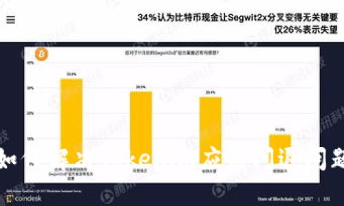 如何解决Tokenim应用闪退问题