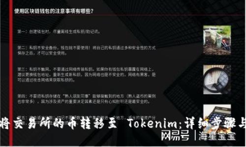 如何将交易所的币转移至 Tokenim：详细步骤与指南