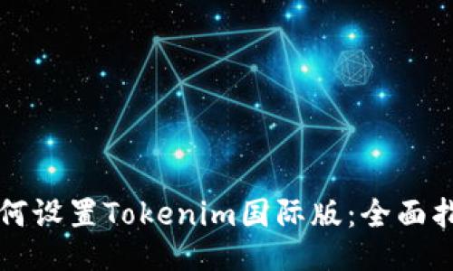 如何设置Tokenim国际版：全面指南