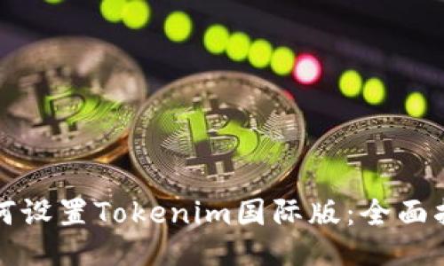 如何设置Tokenim国际版：全面指南