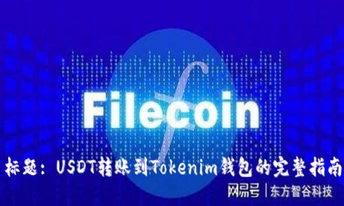 标题: USDT转账到Tokenim钱包的完整指南