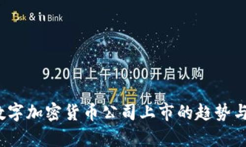 2023年数字加密货币公司上市的趋势与影响分析