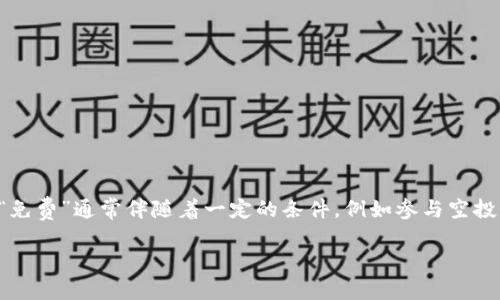 在tokenim及类似的区块链项目或平台上，“FREE”通常是指一种免费的代币或产品。这种“免费”通常伴随着一定的条件，例如参与空投（Airdrop）、完成特定任务、或持有某种特定代币。以下是对该概念的详细解释及相关问题。

### tokenim里的FREE代币详解：如何获取及其应用