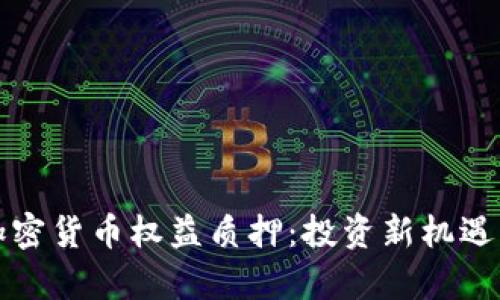 全面解析加密货币权益质押：投资新机遇与风险分析