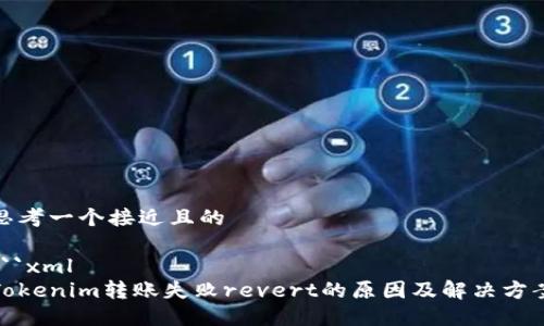 思考一个接近且的

```xml
Tokenim转账失败revert的原因及解决方案