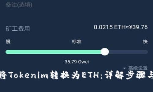 如何将Tokenim转换为ETH：详解步骤与技巧