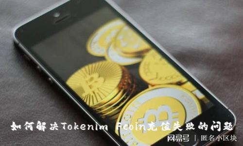 如何解决Tokenim Fcoin充值失败的问题