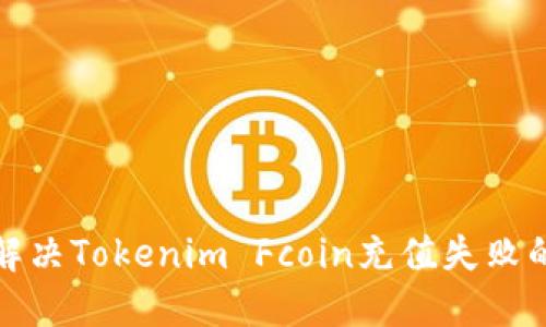 如何解决Tokenim Fcoin充值失败的问题